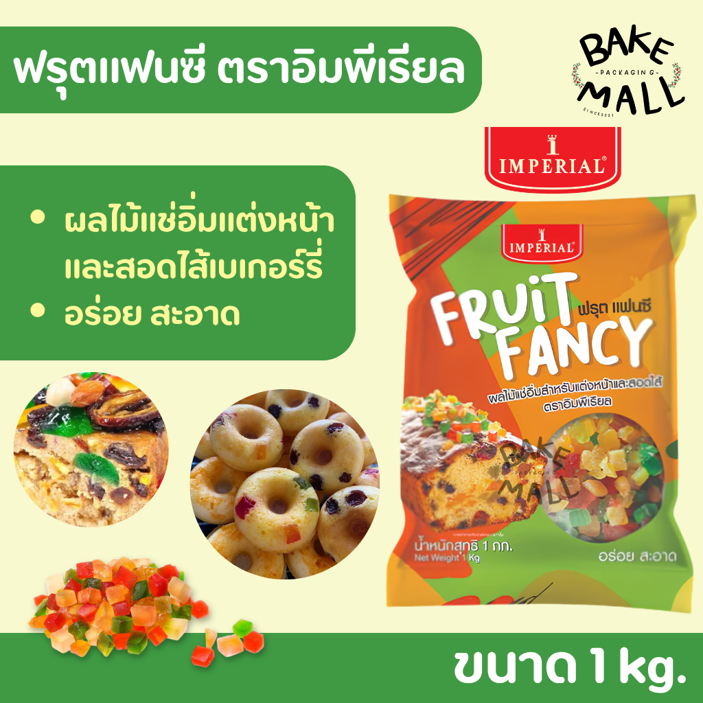 ฟรุตแฟนซี มิกซ์ฟรุต ผลไม้แช่อิ่ม ตราอิมพีเรียล 1 kg. ฟรุ้ตแฟนซี Mix Fruit สำหรับสอดไส้และแต่งหน้าขนม ฟรุตเค้ก