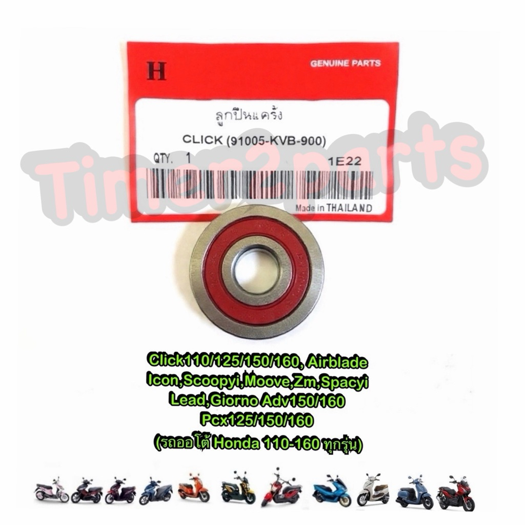 ลูกปืนฝาแคร้ง Click Scoopyi Pcx Zoomer Lead Giorno มอเตอร์ไซค์ คุณภาพดี (6002 ใส่รถ Honda ออโต้ 110 -160 ทุกรุ่น)