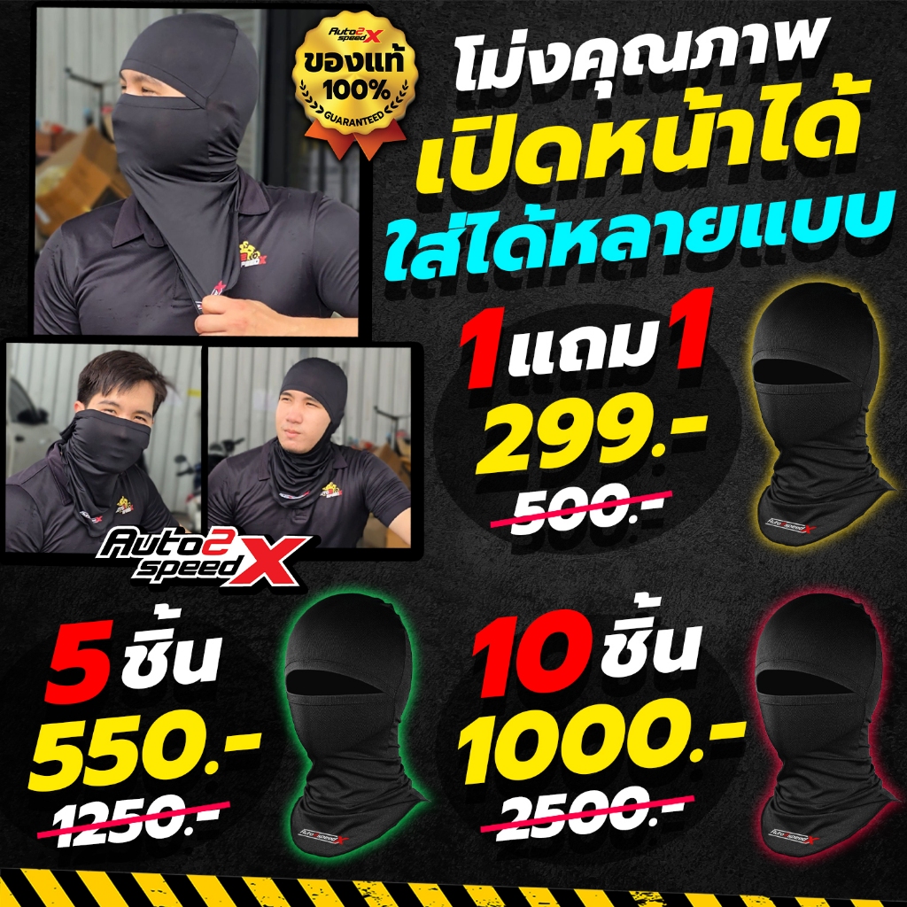 (Special Set สุดคุ้ม) ซื้อ1แถม1 หมวกโม่ง เปิดหน้าได้ AUTO2SPEED กันแดด กันUV กันฝุ่น ของแท้