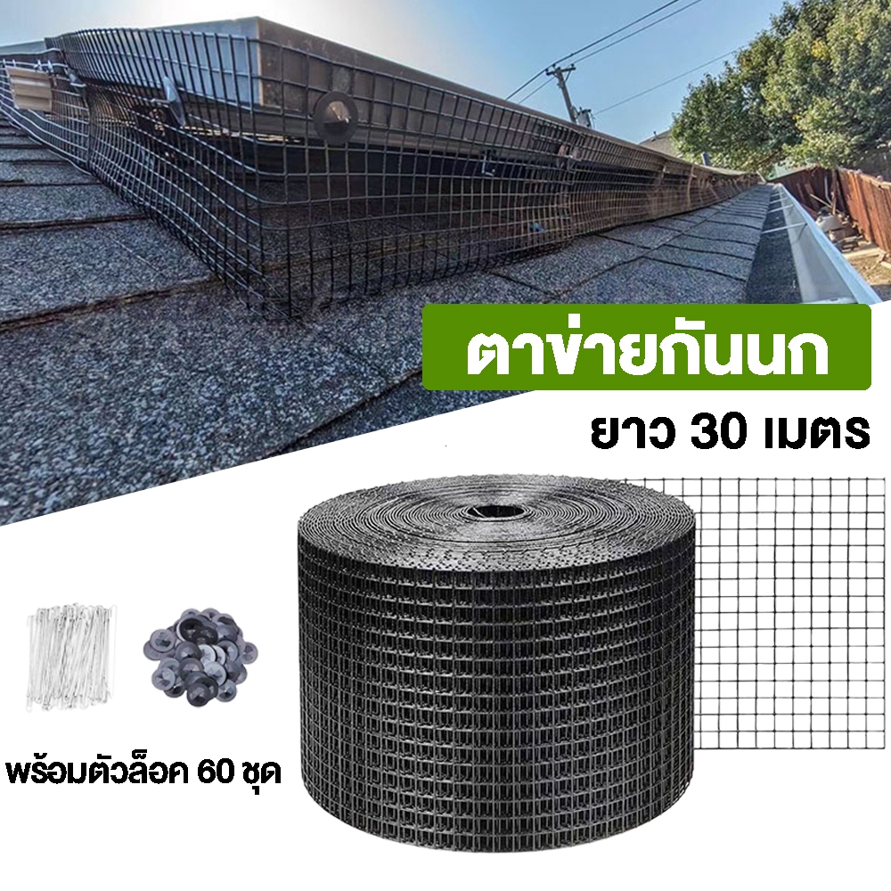 🚚 จัดส่งภายใน 24 ชั่วโมง ตาข่ายกันนก ตาข่ายกันนกกันงูกันกระรอกใต้แผงโซล่าเซล์ลขนาด ยาว 30 เมตร  พร้อมตัวล็อค 60 ชุด