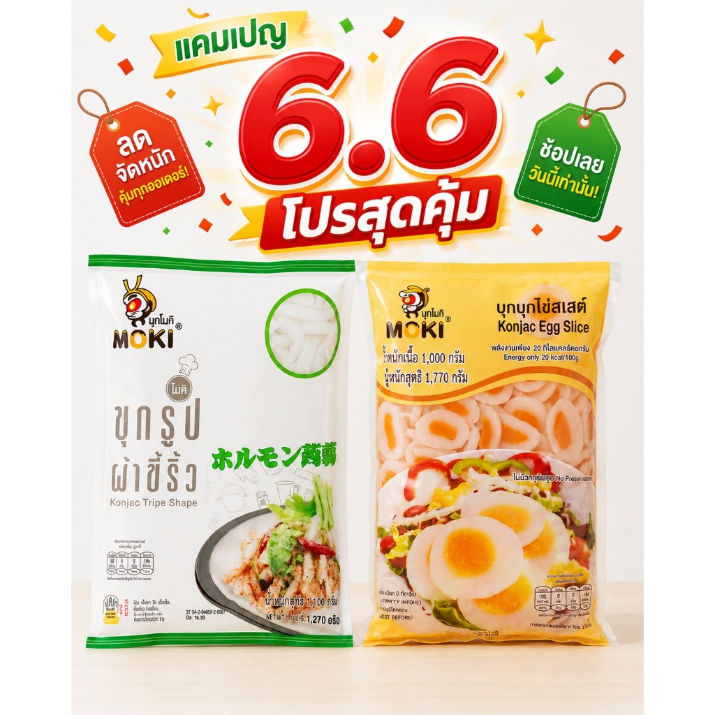 Moki 6.6 บุกรูปผ้าขี้ริ้ว + บุก ไข่ ราคาสุดพิเศษ 106 บาท เท่านั้น