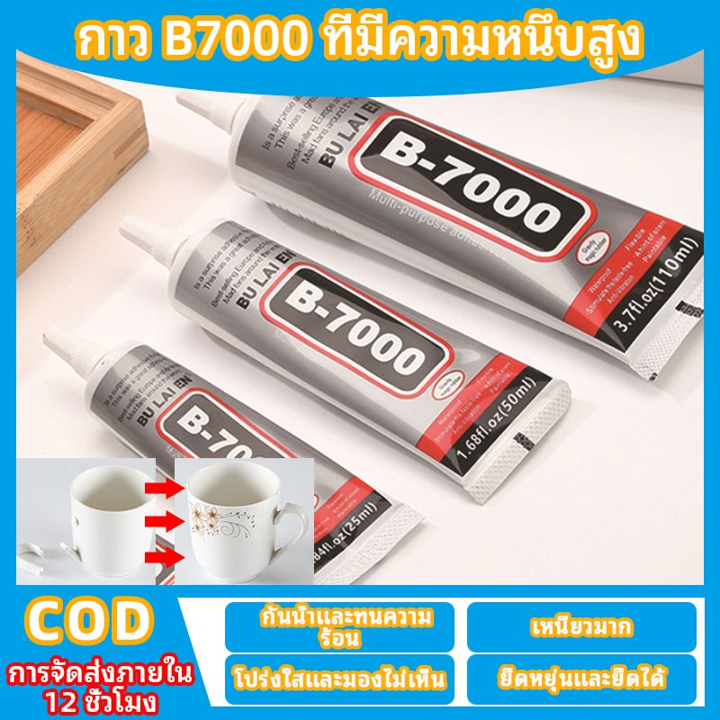 กาวB7000ใสเนื้อนุ่มอเนกประสงค์ ติดมือถือ หนัง อะคริลิค เครื่องประดับงานDIY