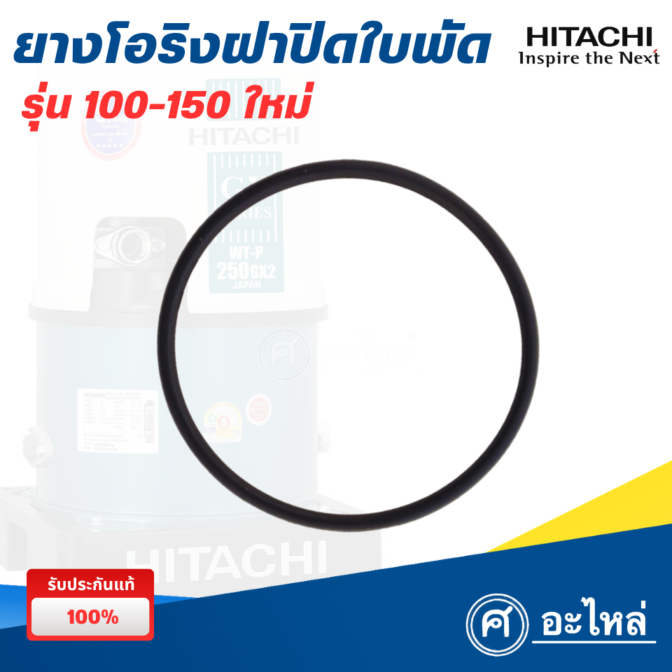 อะไหล่ปั๊มน้้ำ ยางโอริงฝาปิดใบพัด ฮิตาชิ รุ่น 175 H อะไหล่แท้  สินค้าสามารถออกใบกำกับภาษีได้