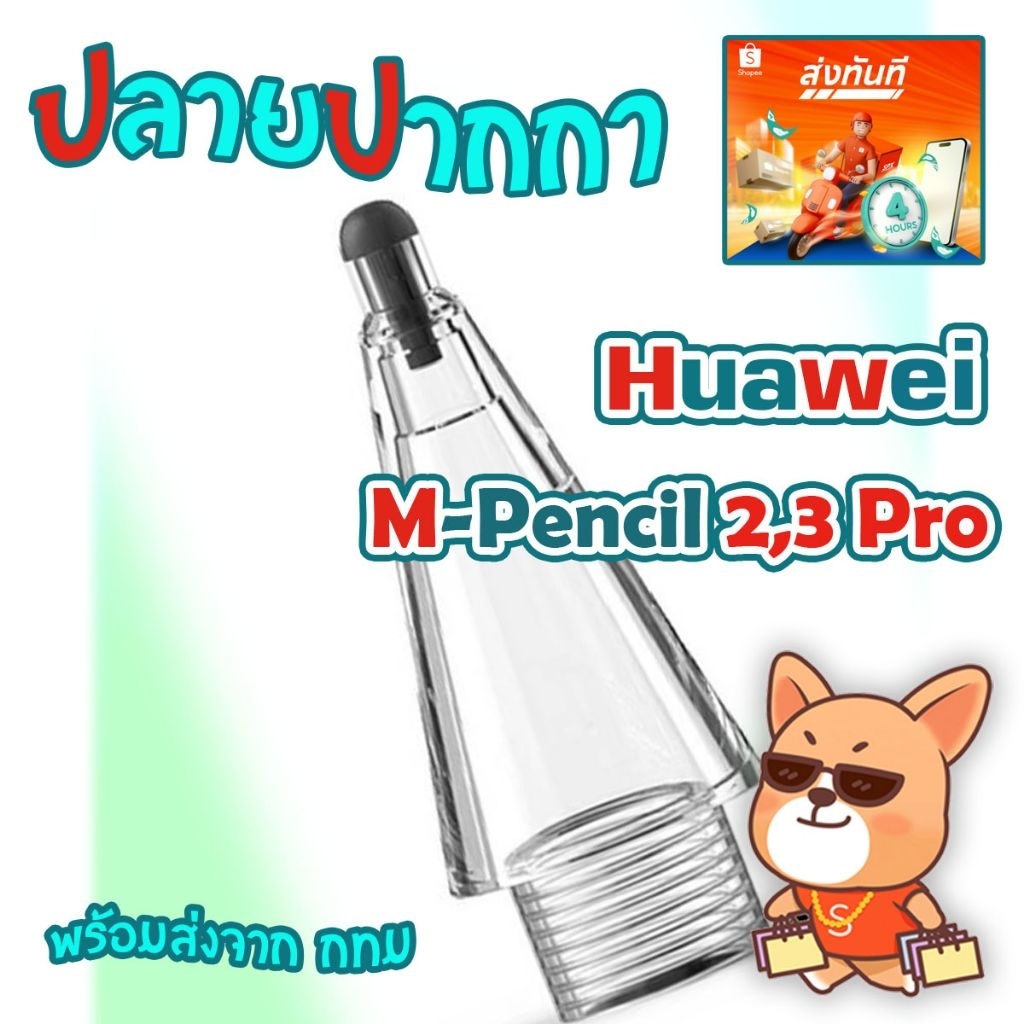 ปลายปากกา หัวเว่ย Huawei M-Pencil 2, 3, Pro พร้อมส่ง จาก กทม