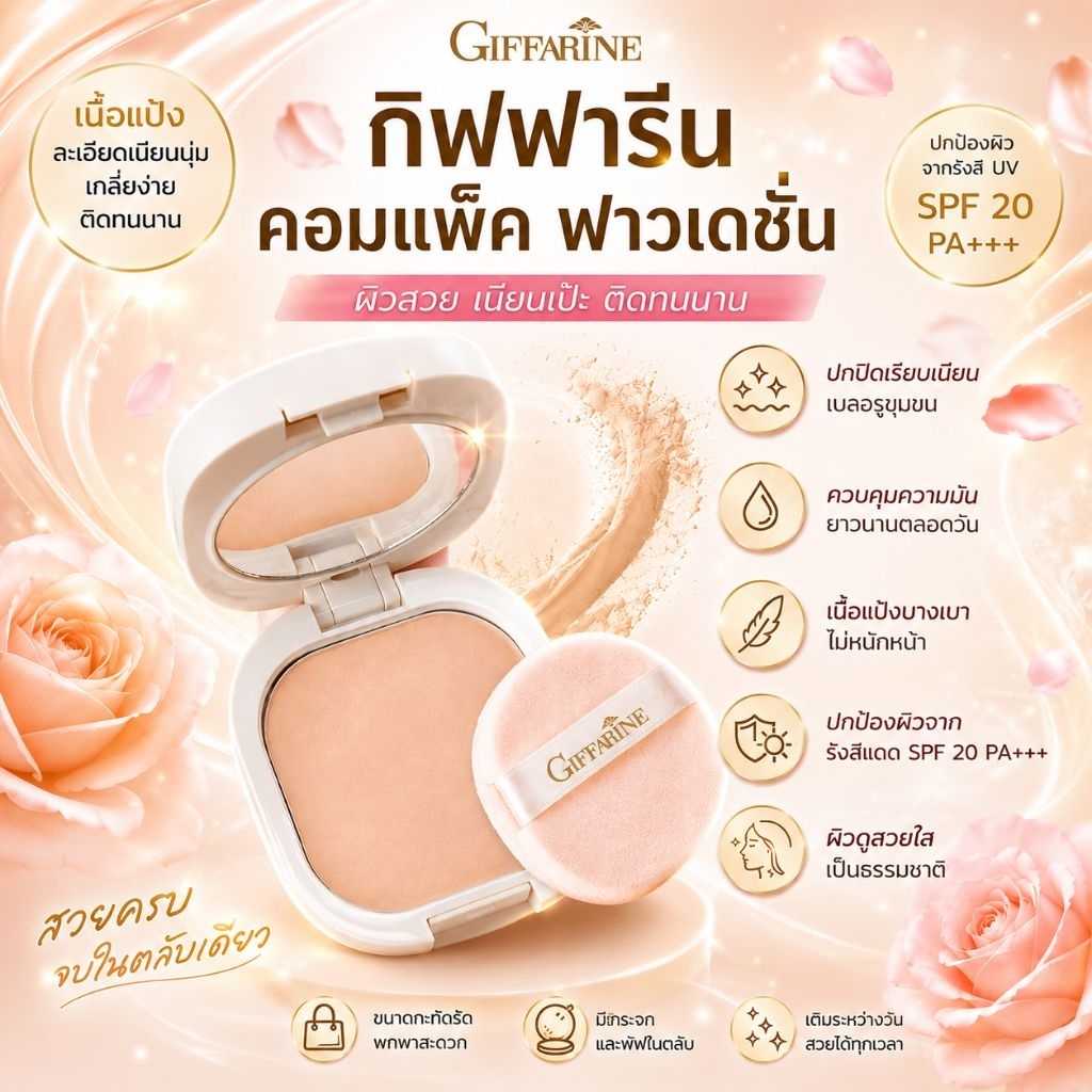 แป้งผสมรองพื้น กิฟฟารีน แป้งรองพื้นรุ่นคลาสสิก Giffarine Compact Foundation