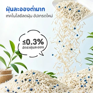 [PET Record] ทรายแมวผสมเกรดพรีเมียม สูตรธรรมชาติ 100% จับตัวเป็นก้อนใน 3 วินาที กรองฝุ่นต่ำ ทิ้งชักโครกได้ 6L