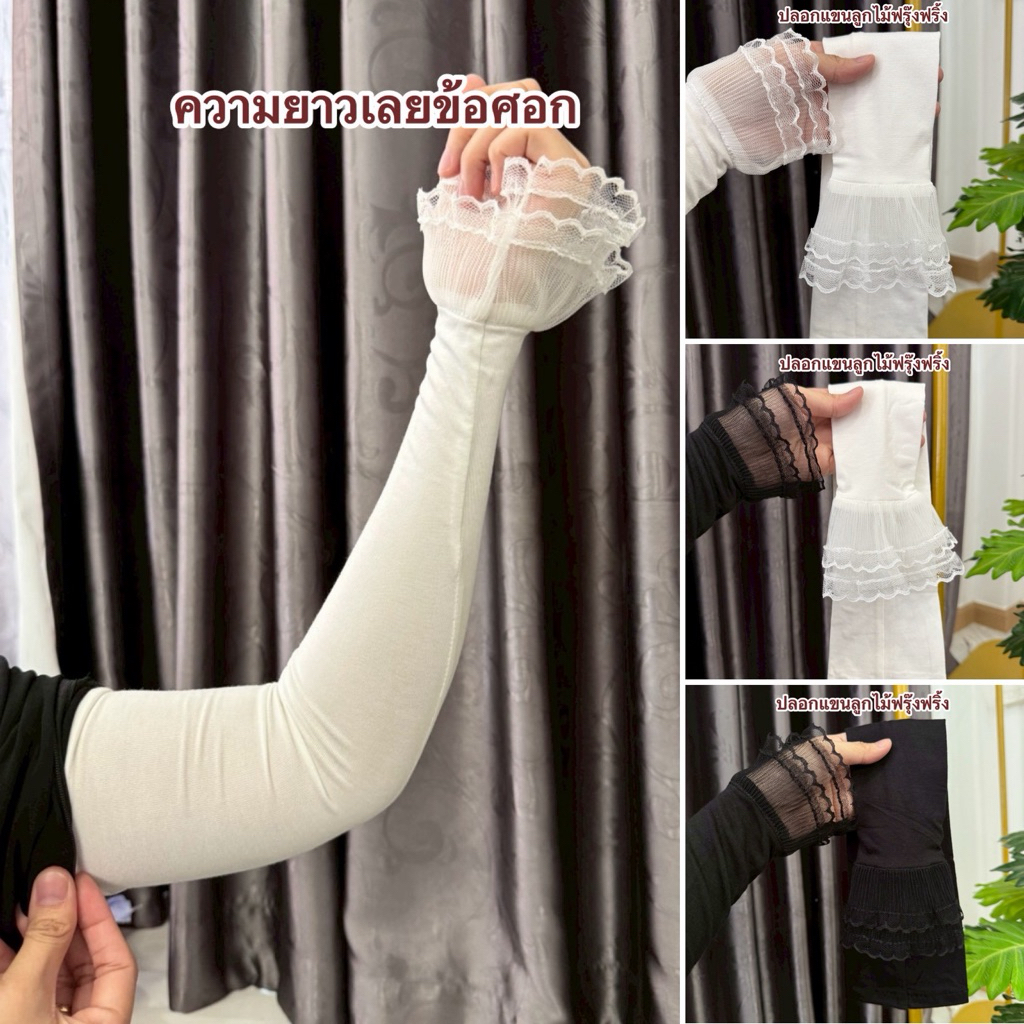 ปลอกแขนลูกไม้ฟรุ๊งฟริ๊ง