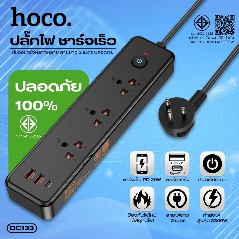 ปลั๊กพ่วง HOCO DC133 สายยาว 2 เมตร กำลังไฟสูงสุด 2300W ใช้งานง่าย ชาร์จเร็วอัจฉริยะ ปรับกระแสไฟอัตโนมัติ
