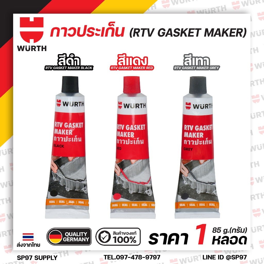 WURTH กาวซิลิโคน silicone RTV. ทาปะเก็น ปะเก็นเหลว กาวปะเก็น ทนความร้อนสูง 343-347C ทนน้ำมัน (1หลอด)