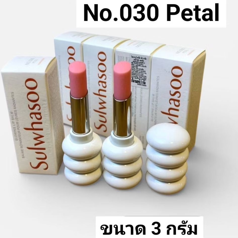 ลิปบาล์มSulwhasoo Glowing Lip Balm No. 030 Petal ขนาด 3 กรัม