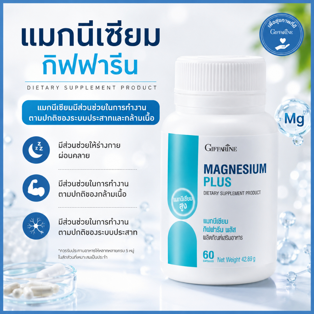 แมกนีเซียม กิฟฟารีน ไบโอ  แมกนีเซียม พลัส นอนไม่หลับ ปวดเกร็ง ตะคริว ไมเกรน กิฟฟารีนของแท้