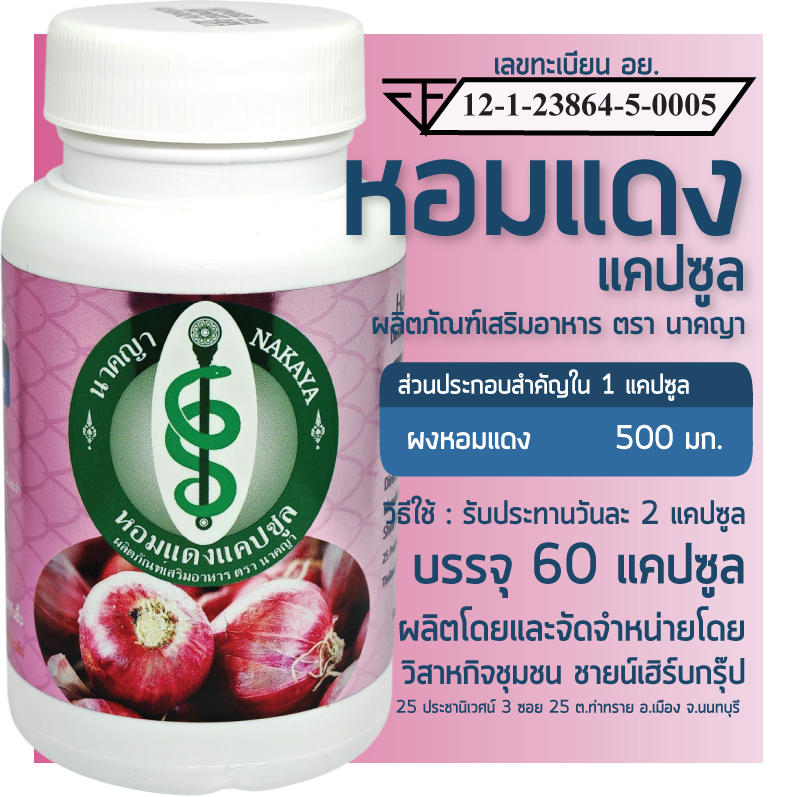 หอมแดงแคปซูล 60 แคปซูล ผลิตภัณฑ์เสริมอาหาร ตรา นาคญา