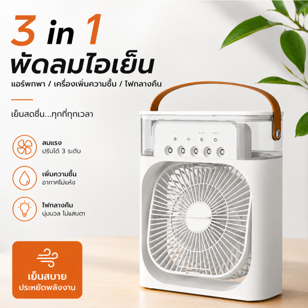 สินค้าพร้อมจัดส่ง: พัดลมเย็น, พัดลมน้ำฝอย, พัดลมพ่นฝอย, เครื่องเพิ่มความชื้น, ไฟ LED ใช้ไฟ USB, พัดลมเย็น 7 สี, พัดลมปรั