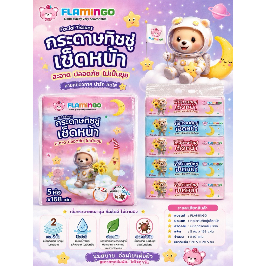 FAMINGO กระดาษเช็ดหน้า ลายหมือวกาศ แพ็ค 5 ห่อ x 168 แผ่น