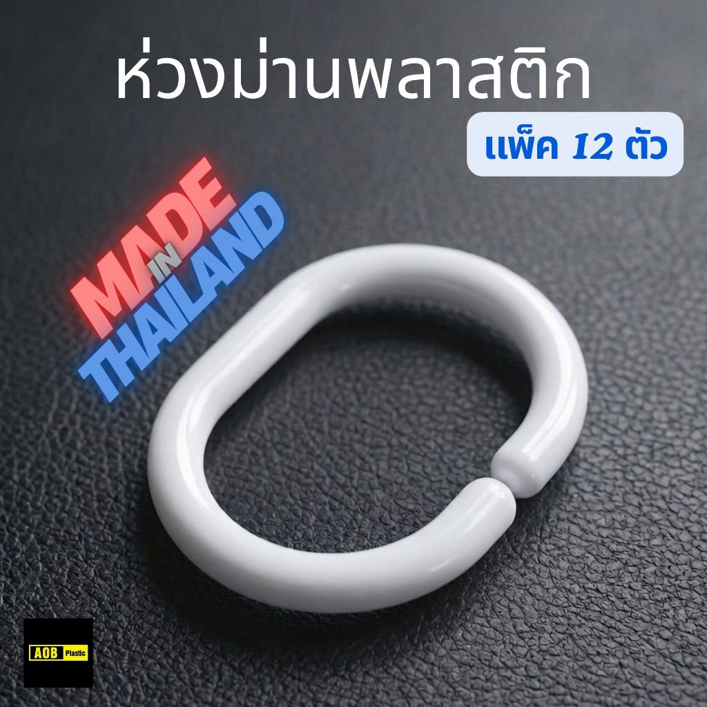 ห่วงม่านพลาสติก ตัวC ผลิตในประเทศไทย