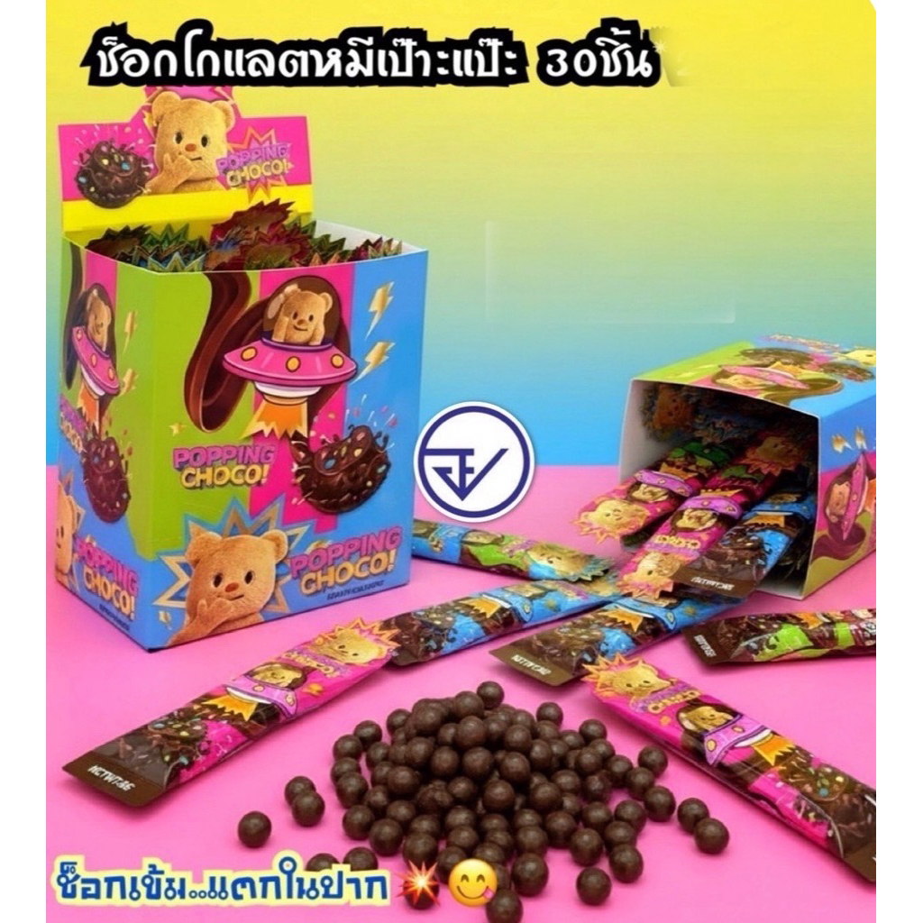 ช็อกโกแลตหมีเป๊าะแป๊ะแตกในปาก1กล่อง30ชิ้น