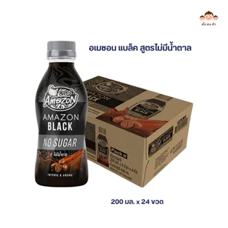 พร้อมส่ง!! กาแฟพร้อมดื่ม Café Amazon แบบขวด หลายรสชาติ แช่เย็นดื่มอร่อย ขนาด 200 มล. x 24 ขวด(ยกลัง) และแบบแพ็ค 6 ขวด☕