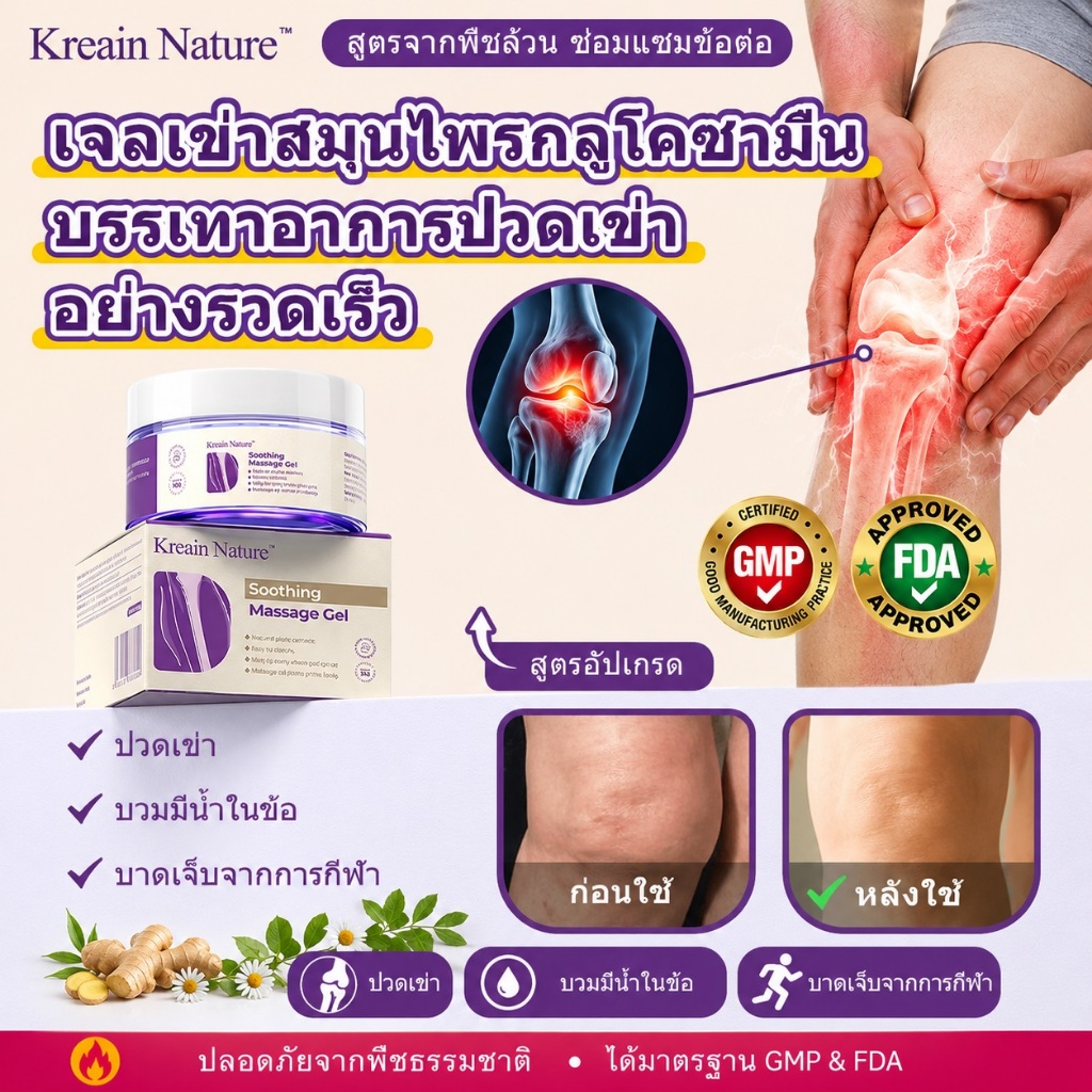 Kreain Nature Gel เจลสมุนไพรดูแลข้อเข่า สำหรับอาการปวดเข่า บวม ตึง เคลื่อนไหวไม่สะดวก