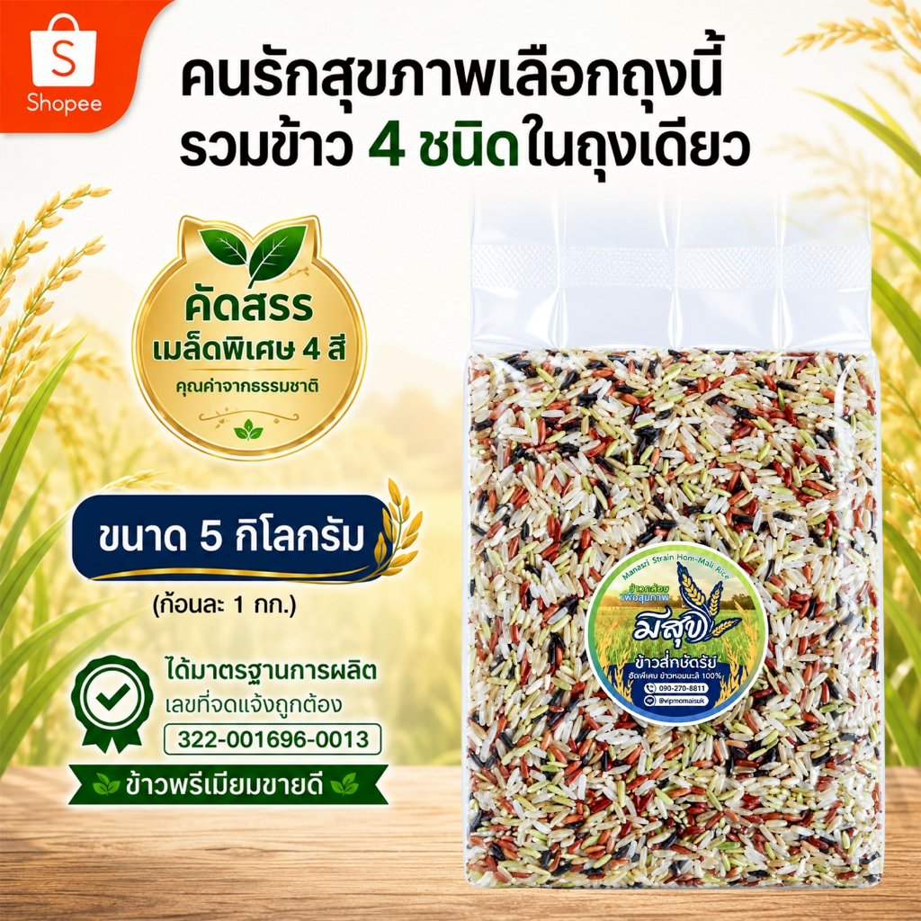 ข้าวกล้องสี่กษัตริย์ ตรามีสุข 5 กก. รวมคุณค่าข้าว 4 ชนิด เพื่อสุขภาพ (ซีลสูญญากาศ)