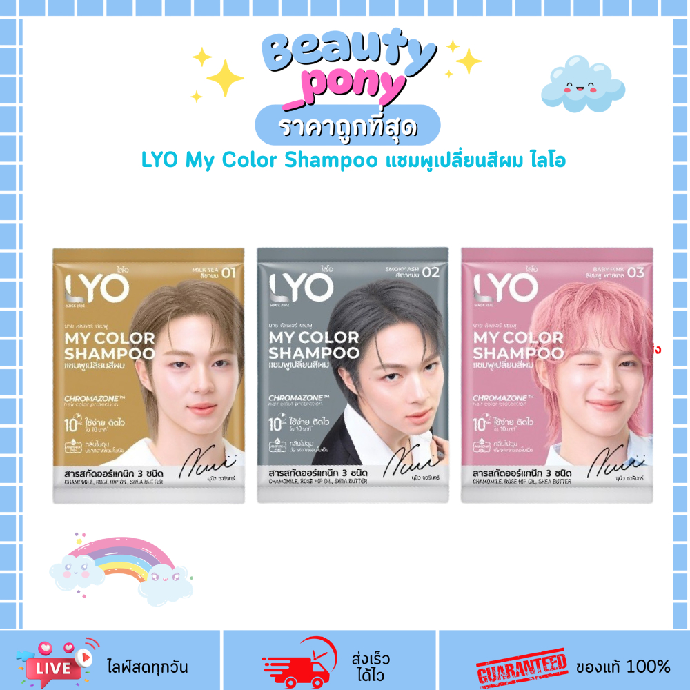[เลือกสี] LYO My Color Shampoo แชมพูเปลี่ยนสีผม ไลโอ ปิดผมขาว