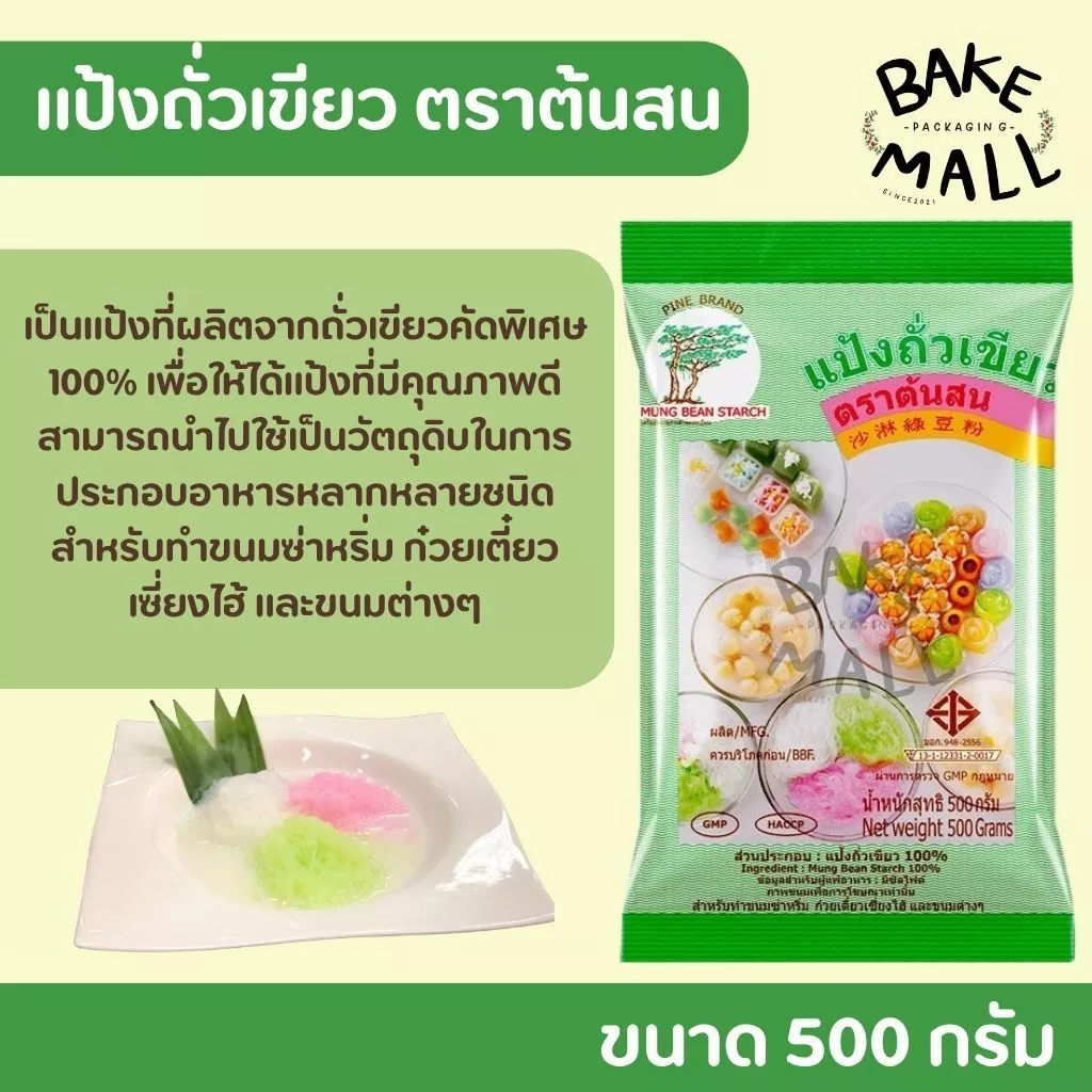 แป้งถั่วเขียว ตรา ต้นสน ขนาด 500 กรัม สำหรับขนมไทย ซาหริ่ม ขนมเปียกปูน ขนมชั้น แป้งสลิ่ม ผลิตจากถั่วเขียวแท้คัดสรร