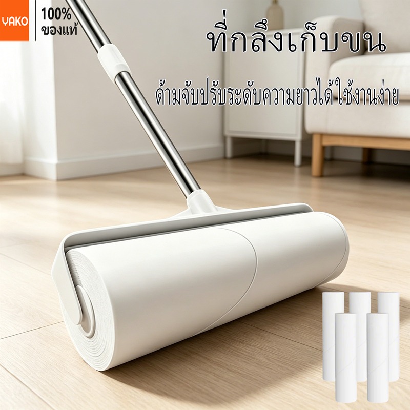 YAKO ลูกกลิ้งเก็บฝุ่น  เหมาะเก็บขนสัตว์เลี้ยง ฝุ่นและเส้นผม ด้ามยืดได้ ขนาด 24 ซม. กระดาษกาวใช้งานยาวนาน ทำความ