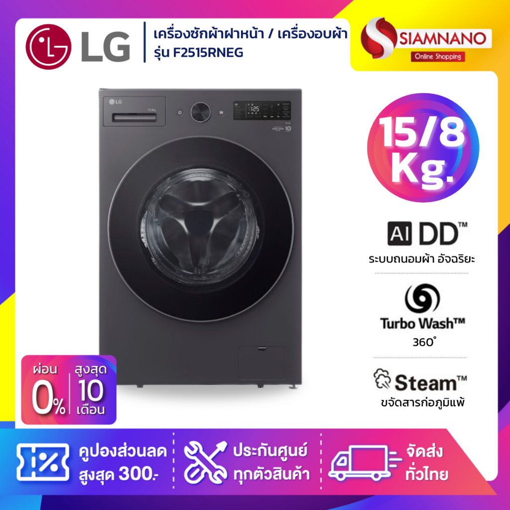 เครื่องซักผ้าฝาหน้า / เครื่องอบผ้า LG Inverter รุ่น F2515RNEG ขนาด 15 Kg / อบ 8 Kg สีดำ (รับประกันนา