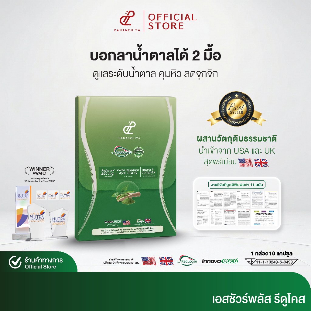 รีดูโคสอีจี Reducose EG ตราปนันชิตา