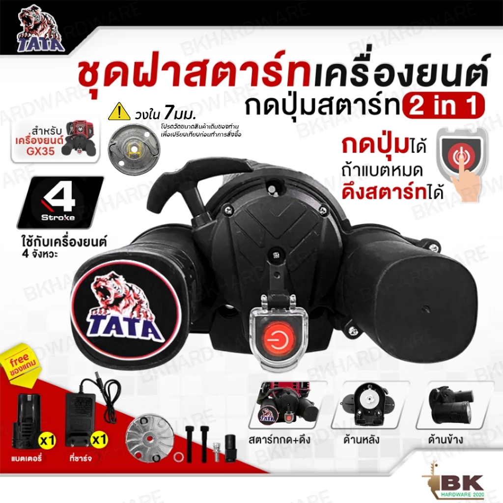 TATA ฝาสตาร์ท ฝาสตาร์ทแบบกดปุ่มสตาร์ท 2 in 1 สำหรับเครื่องตัดหญ้า 4จังหวะ GX35 (กดปุ่ม/ดึงสตาร์ท) แบตแยก ของแถมครบ