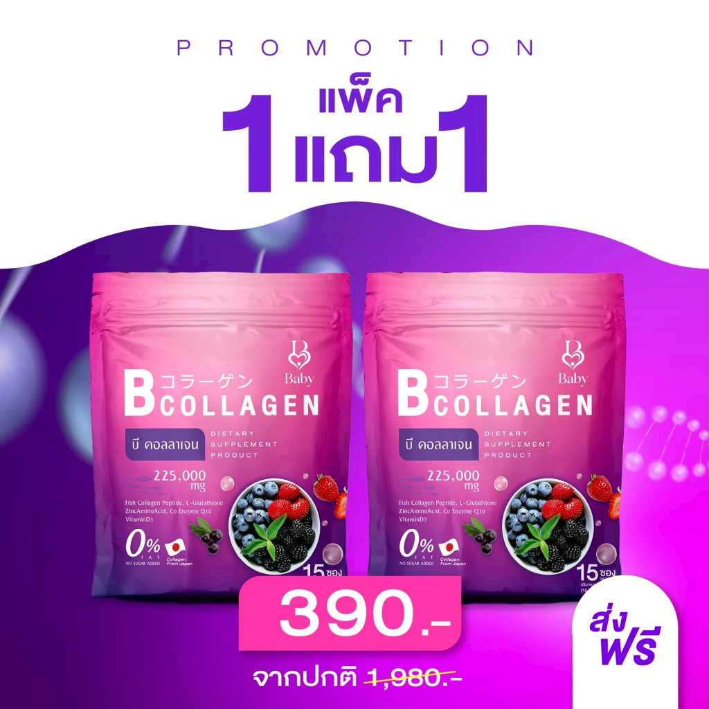 (1ห่อ15 ซอง) B Collagen บีคอลลาเจน เบบี้คอลลาเจน คอลลาเจนรสมิกซ์เบอร์รี่