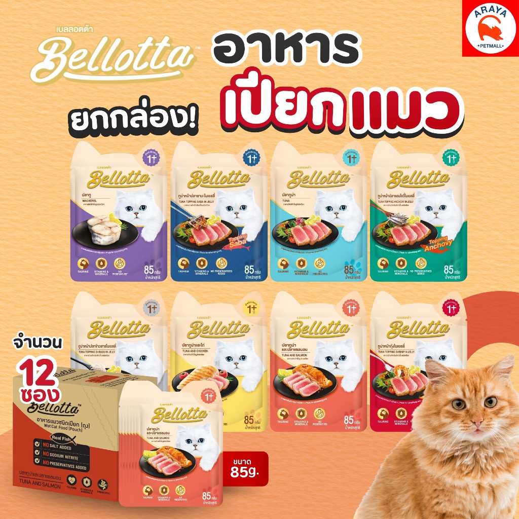 *ยกกล่อง 12ซองX 85g.* Bellotta เบลลอตต้า เพ้าช์ เนื้อเน้นๆ