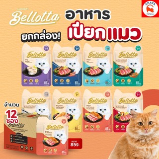 *ยกกล่อง 12ซองX 85g.* Bellotta เบลลอตต้า เพ้าช์ เนื้อเน้นๆ