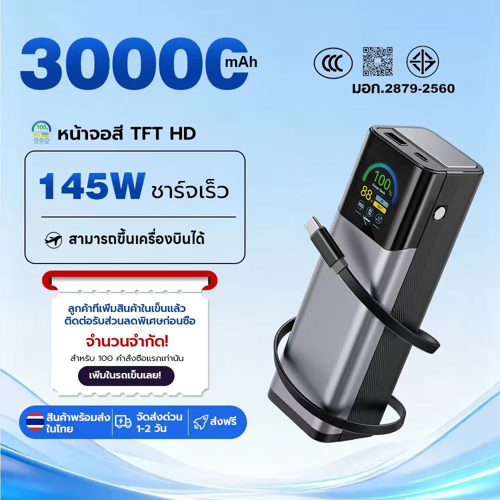 【powerbank มี ccc】พาวเวอร์แบงค์ 30000 แอมป์  145W ชาร์จเร็ว สายในตัว 70cm Type-C+L จอ TFT HD พกขึ้นเครื่องบินได้ พาวเวอร
