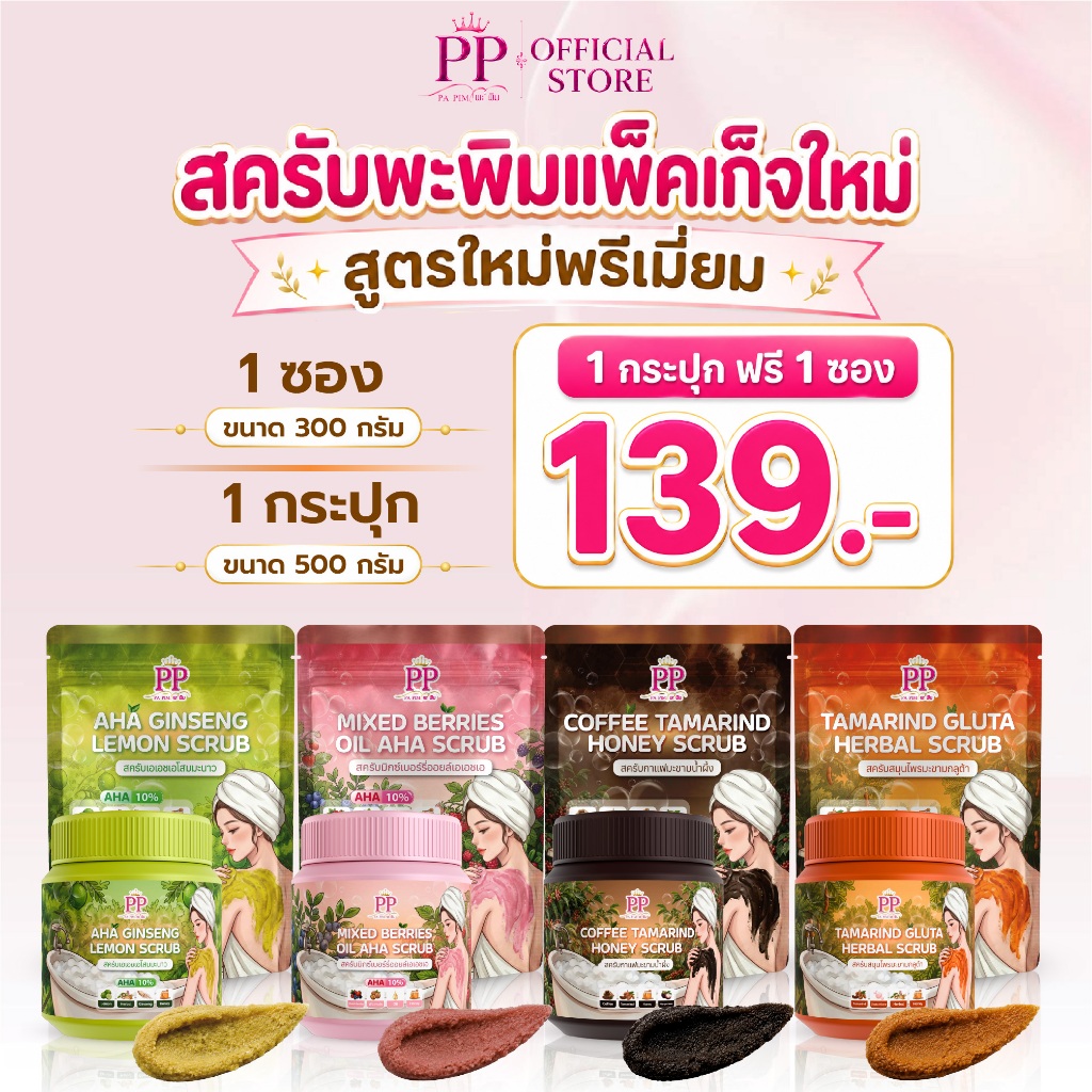 สครับพะพิม (1กระปุก ฟรี 1ซอง) สูตรใหม่พรีเมี่ยม