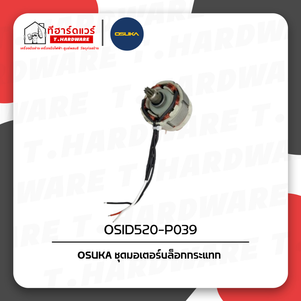 Osuka อะไหล่ชุดมอเตอร์ OSID520-P039 (สำหรับบล็อกกระแทกไร้สาย OSUKA รุ่น OSID520-P039)