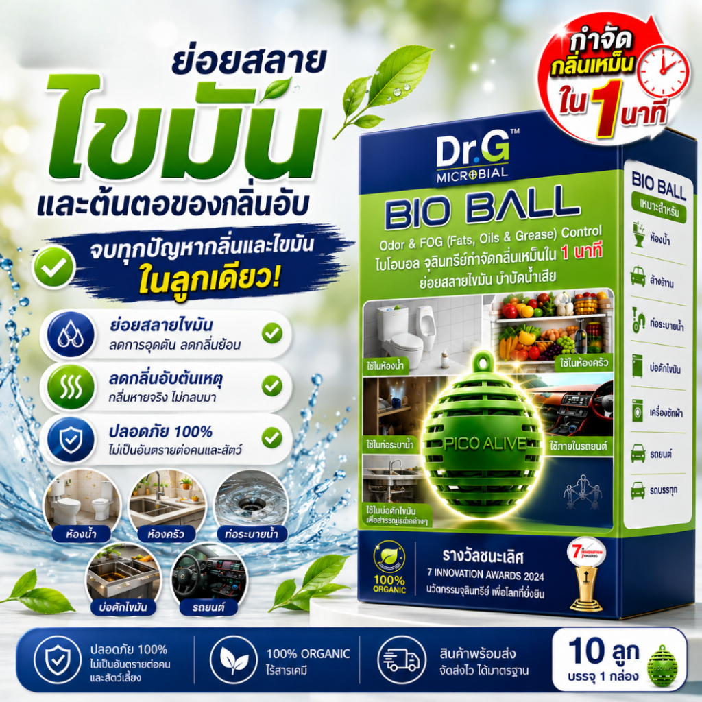 Bio Ball 1กล่อง10 เดือน กำจัดกลิ่นใน 1 นาที จุลินทรีย์แก้ท่อตัน แมลงสาปหาย สลายไขมัน