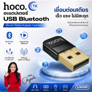 HOCO อะแดปเตอร์ Bluetooth USB รุ่นใหม่ รองรับ Windows เชื่อมต่อหูฟัง เมาส์ คีย์บอร์ด ได้สะดวก UA100