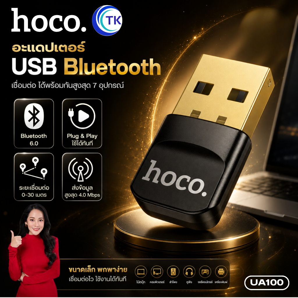HOCO ตัวรับสัญญาณ Bluetooth 6.0 USB-A รุ่นใหม่ รองรับ Windows เชื่อมต่ออุปกรณ์ไร้สายได้รวดเร็วและเสถียร UA100