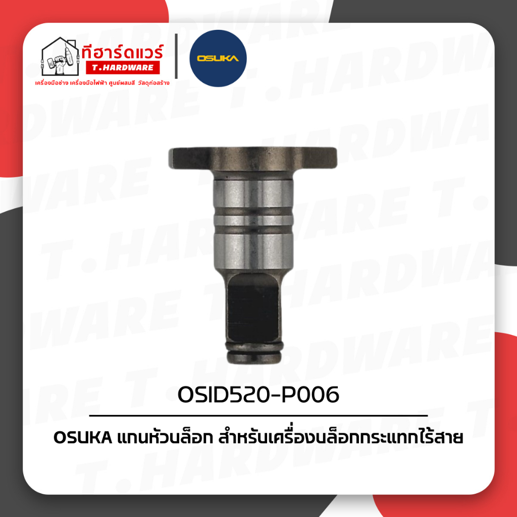 Osuka อะไหล่แกนเพลา OSID520-P006 (สำหรับบล็อกกระแทกไร้สาย OSUKA รุ่น OSID-520)