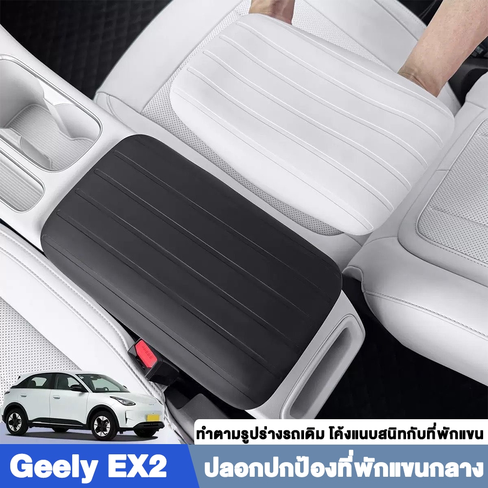 ปลอกหุ้มที่พักแขน Geely EX2 ซิลิโคนเกรด A กันเปื้อนกันรอย ตรงรุ่น เข้ารูปพอดี