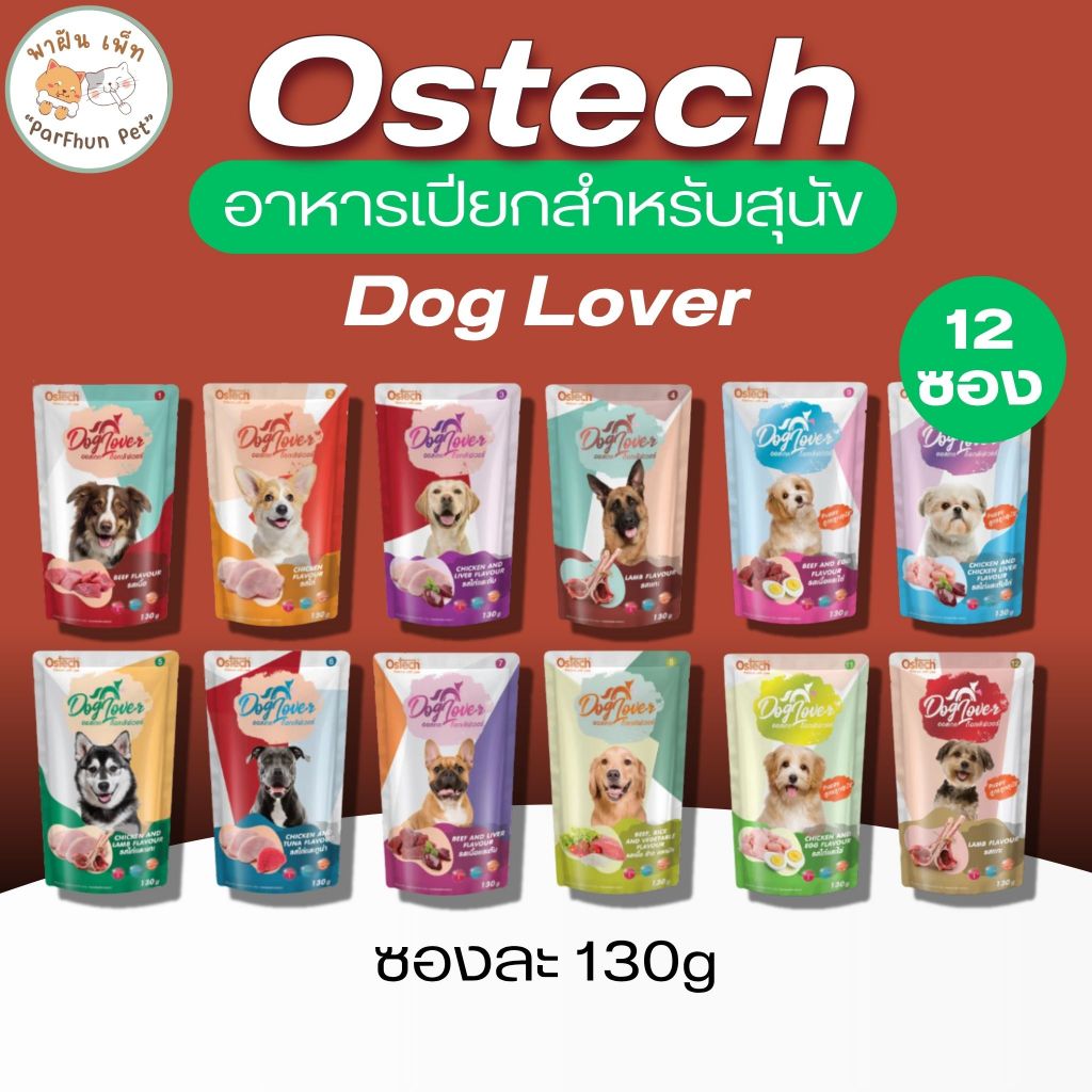 Ostech Dog Lover อาหารเปียก สุนัขโต /ลูกสุนัข ออสเทค ด็อก เลิฟเวอร์ ขนาด 130กรัม/ซอง [ยกกล่อง 12ซอง]