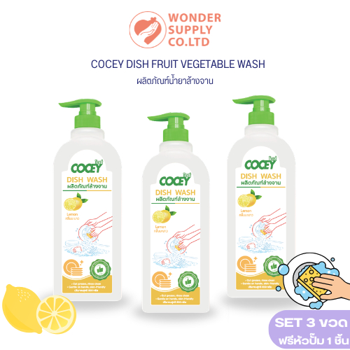 Cocey น้ำยาล้างจาน สูตรเลม่อน ขจัดคราบสกปรก ผสานพลัง SLES และ LAS สลายคราบมันบนภาชนะ 850 กรัม 3ขวด / กล่อง
