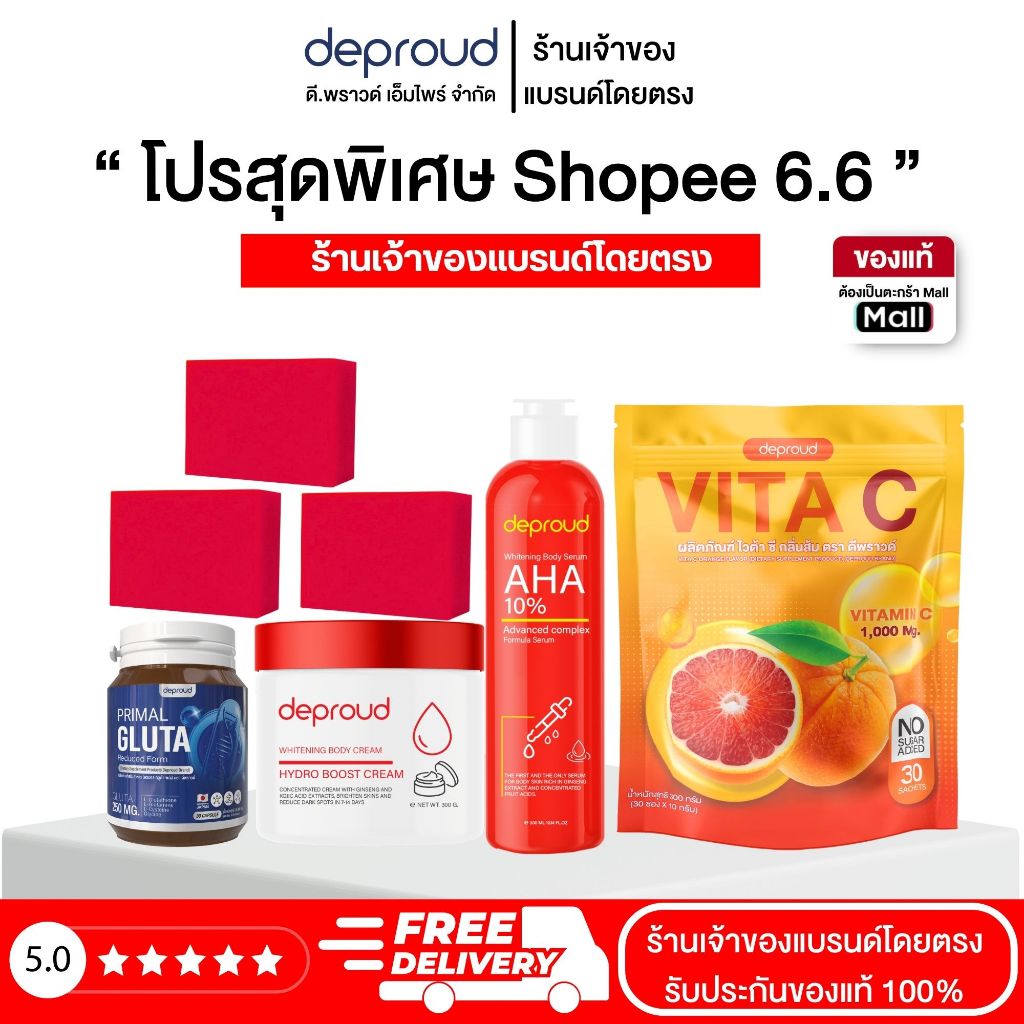 Deproud Official Store - ดีพราวด์ - โปรสุดพิเศษ Shopee 6.6 บำรุงผิวVาว กระจ่างใสออร่า (ไลฟ์)