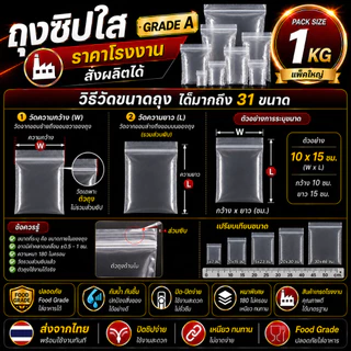 (แพ็ค 1 กิโล/0.5กก.) ถุงซิป ตัวล็อคแน่น มีหลายขนาด คุนภาพดี ราคาประหยัด ล็อค ซิปใส ซิปหนา ถุงหนา