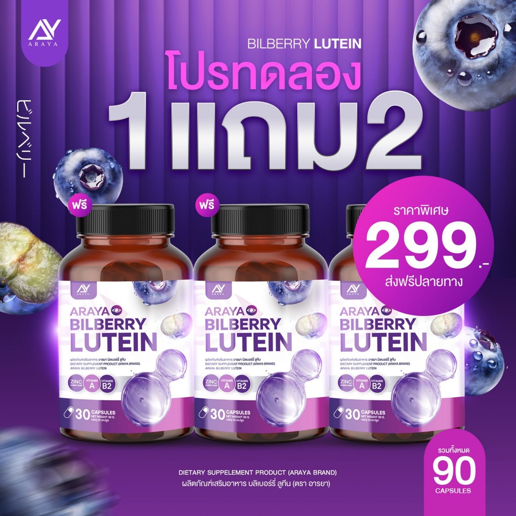 [1 แถม 2] อารยา ลูกทีน วิส อารยา LUTEIN VIS  สารสกัดนำเข้าจากอเมริกา 1 กระปุก 30 เม็ด ส่งฟรี