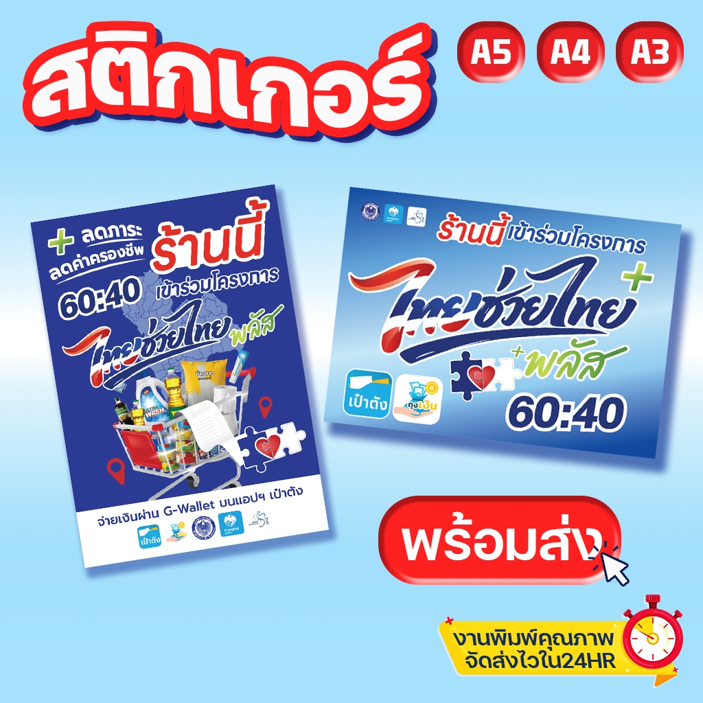 (G003) สติกเกอร์ ไทยช่วยไทยพลัส สติกเกอร์ กันน้ำ ขนาด A5 / A4 / A3 ร้านนี้เข้าร่วมโครงการไทยช่วยไทยพลัส+
