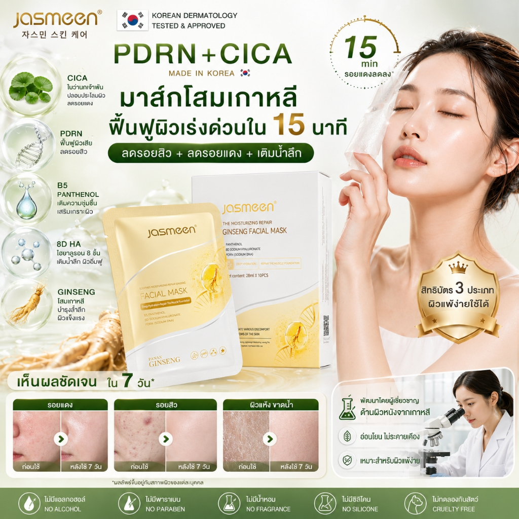 JASMEEN Korean Derma Mask PDRN CICA ฟื้นฟูผิวแบบคลินิกเกาหลี ลดรอยแดง ผิวชุ่มชื้น ผิวแข็งแรง