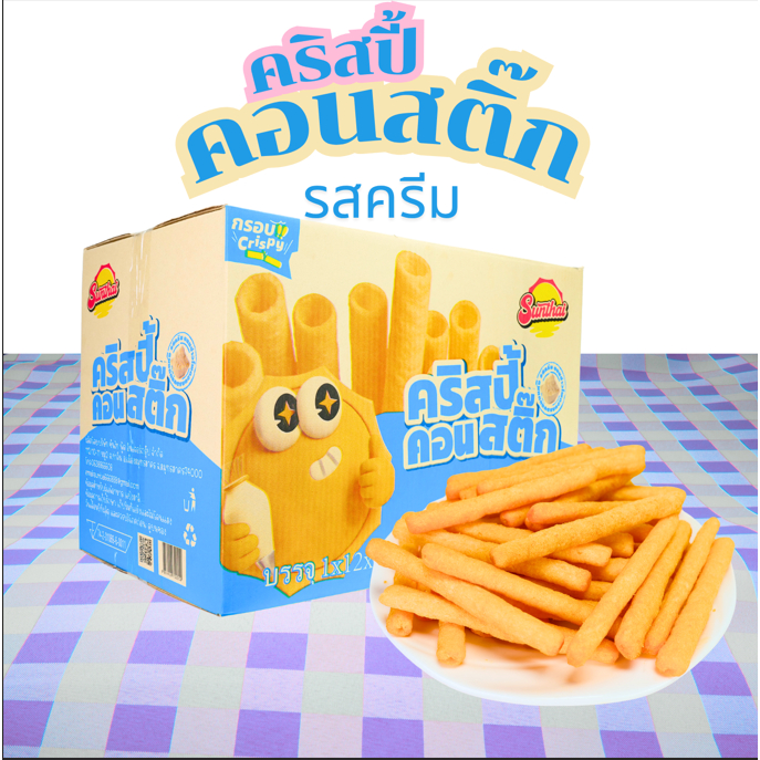 คริสปี้คอนสติ๊กแท่งกรอบ รสครีม SunThai 1 ลัง 12 แพ็ค 144 ซอง | รสครีมเข้มข้น หอมมันกำลังดี กรอบเคี้ยวสนุก