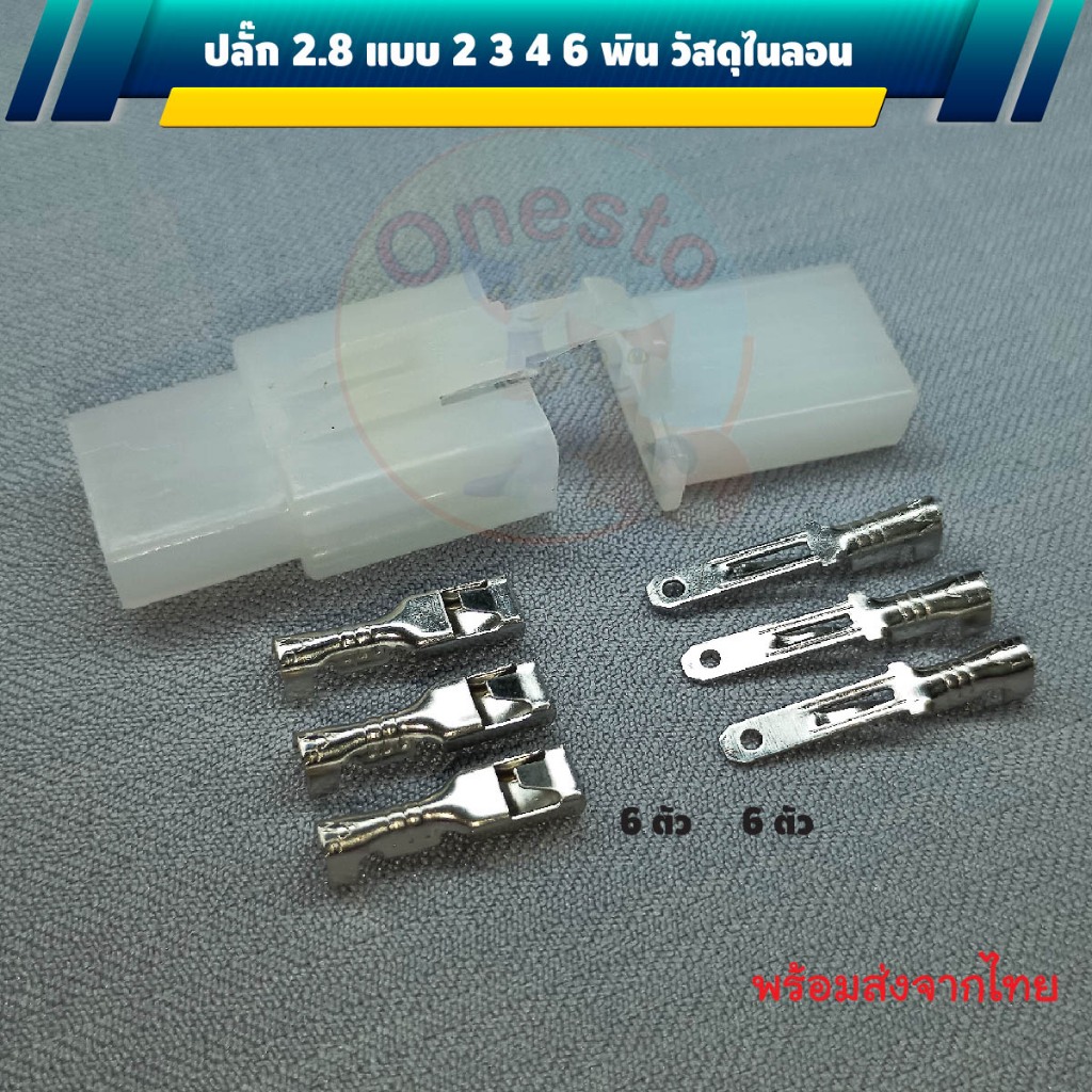 ปลั๊กต่อสายไฟรถยนต์ 2.8 มม. แบบ 2 3 4 6 ช่อง วัสดุ Nylon 3 คู่ 5 คู่ 10 คู่