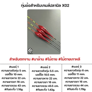 ทุ่นอ้อสำหรับเกมส์ปลานิล X02 ทรงหยดน้ำ สีแดง (สำหรับตกบาล๊าน,ไม้ตาย,ไม้ตายเกาหลี) By.ST Fishing
